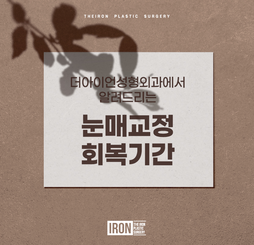눈매교정 회복기간을 고려해 시작을 관련 이미지 1