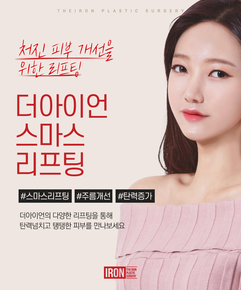 스마스리프팅 부담 없이 탄력 부여를 관련 이미지 2