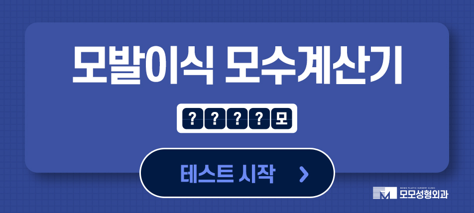 M자탈모병원 깊이 파인 헤어라인이 고민일 경우 관련 이미지 14