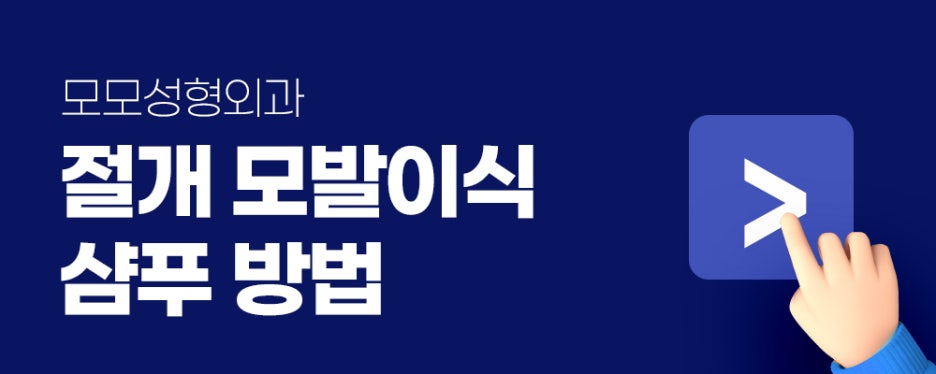 모발이식샴푸 방법 반드시 지켜주세요 관련 이미지 11