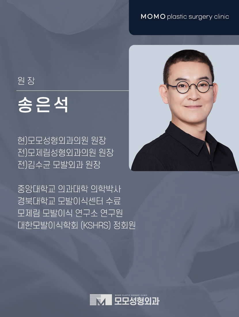 모모성형외과 송은석원장 무통모발이식을 통해 관련 이미지 2