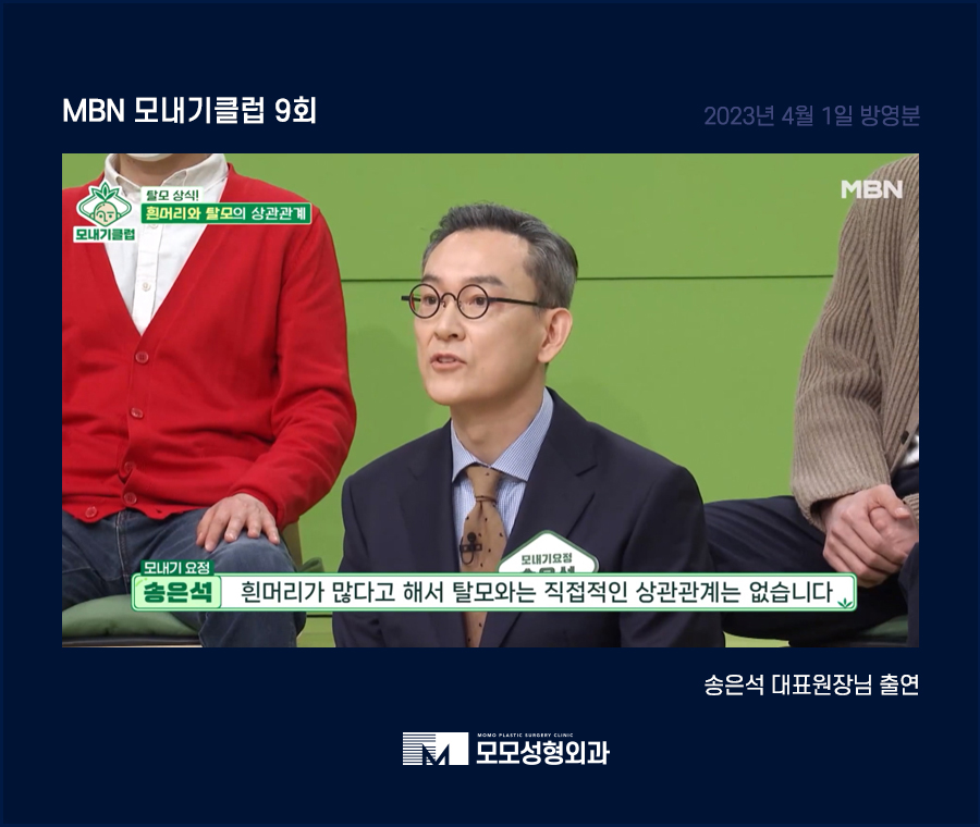 모내기클럽9회 송은석 대표원장 탈모 상담 관련 이미지 4