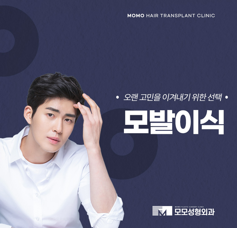 서울 모발이식 오랜 고민을 이겨내기 위한 선택 관련 이미지 1