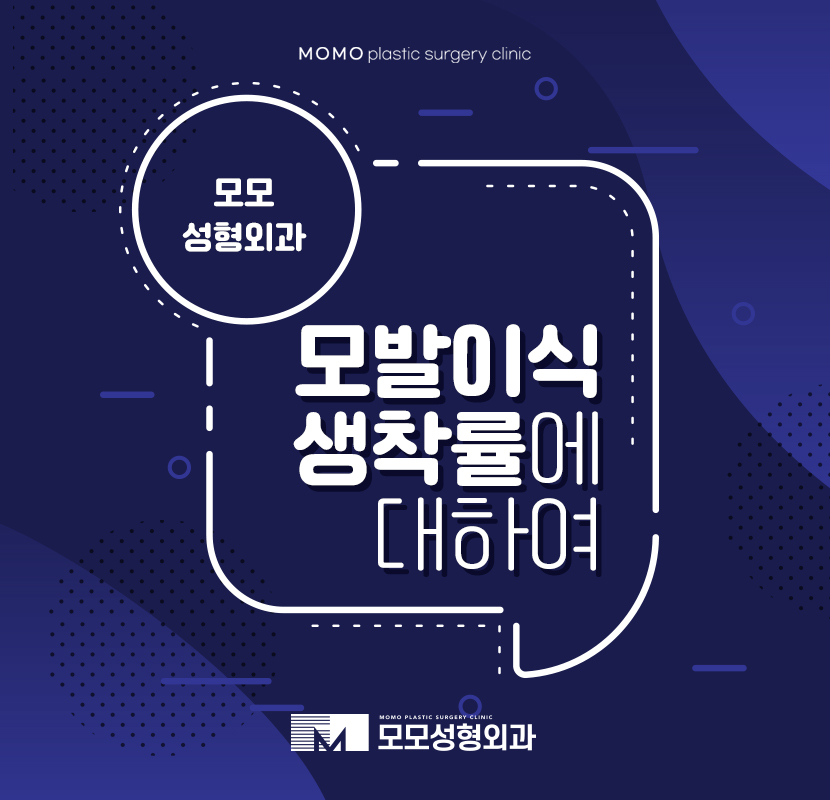 모발이식생착률이 관건으로 여겨지는 이유 관련 이미지 1