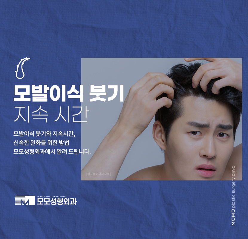 모발이식 붓기 지속 시간과 완화를 돕는 방안은 관련 이미지 1