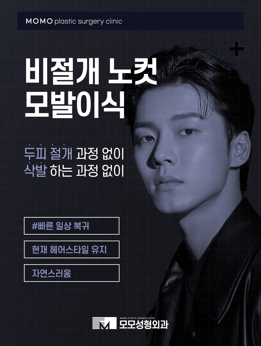 무삭발모발이식 빠른 회복을 위한 선택 관련 이미지 7