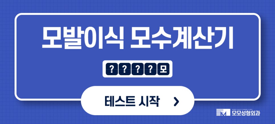 압구정탈모병원 절개가 부담스러울 경우 대안까지 관련 이미지 11