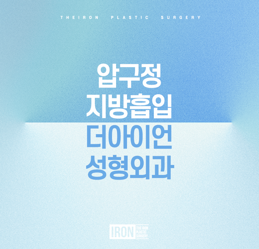 압구정지방흡입, 아름다운 곡선의 허리라인 관련 이미지 1