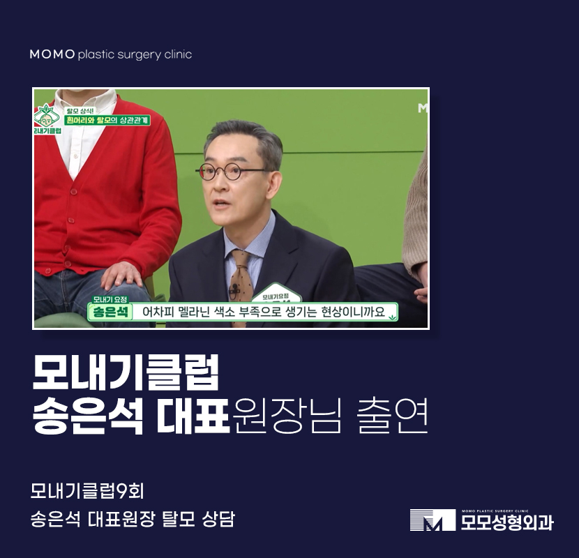 모내기클럽9회 송은석 대표원장 탈모 상담 관련 이미지 1