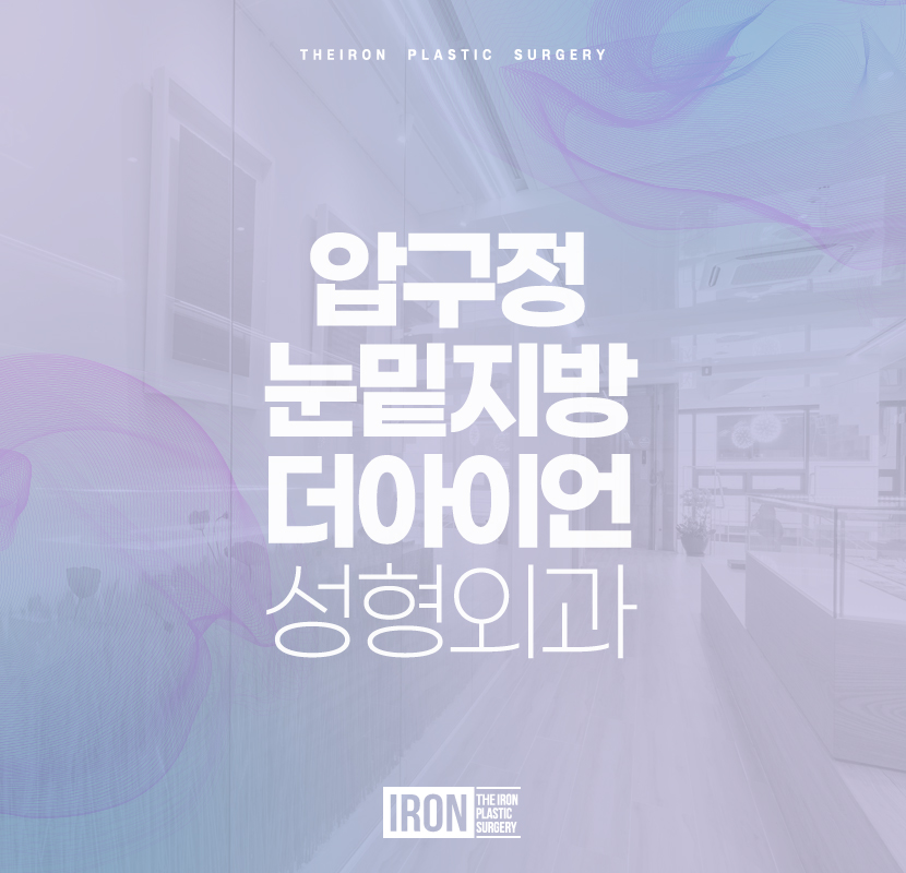 압구정눈밑지방 어두운 눈밑이 신경 쓰인다면 관련 이미지 1