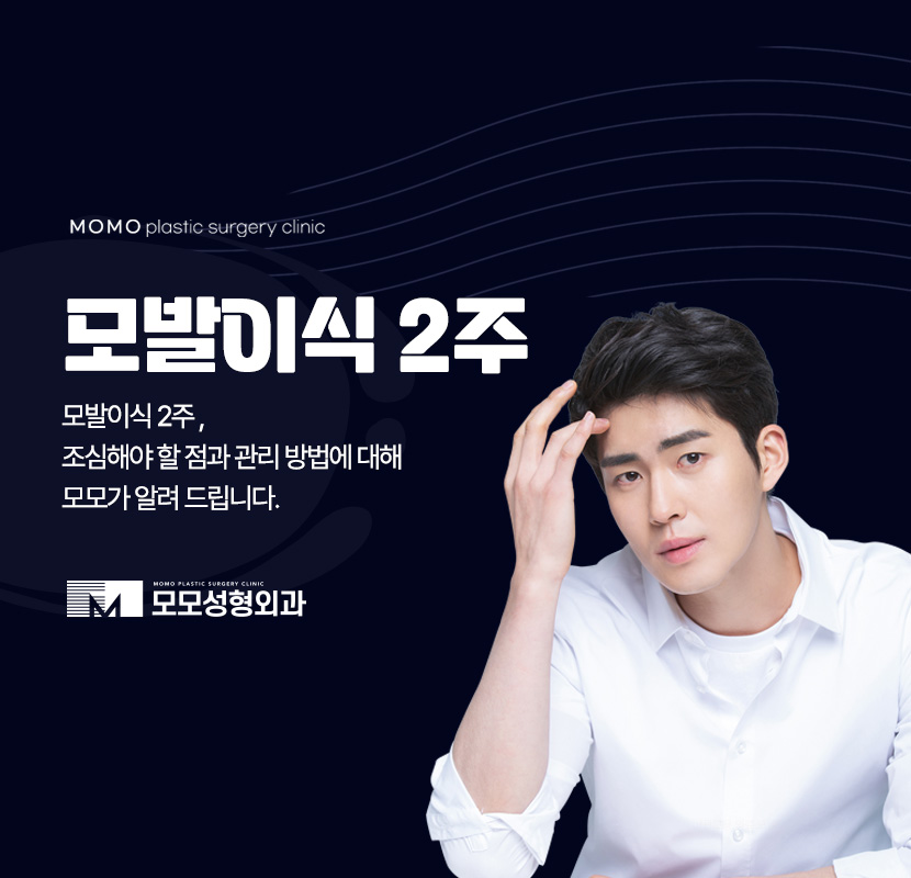 모발이식 2주 조심해야 할 부분과 관리 방법 관련 이미지 1