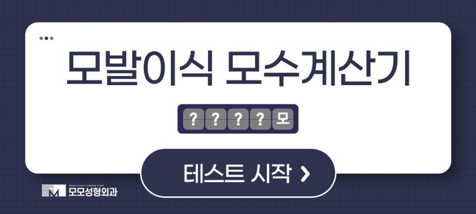 앞머리 모발이식 비용만큼 꼼꼼하게 알아봐야 할 점 관련 이미지 11