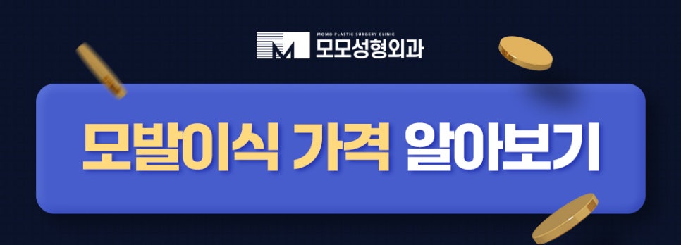 비절개 모발이식 비용 개인차를 고려해서 관련 이미지 14