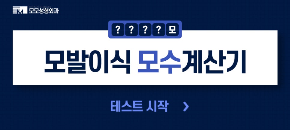 모발이식 절개 비절개 방법을 비교 분석해 가며 관련 이미지 13
