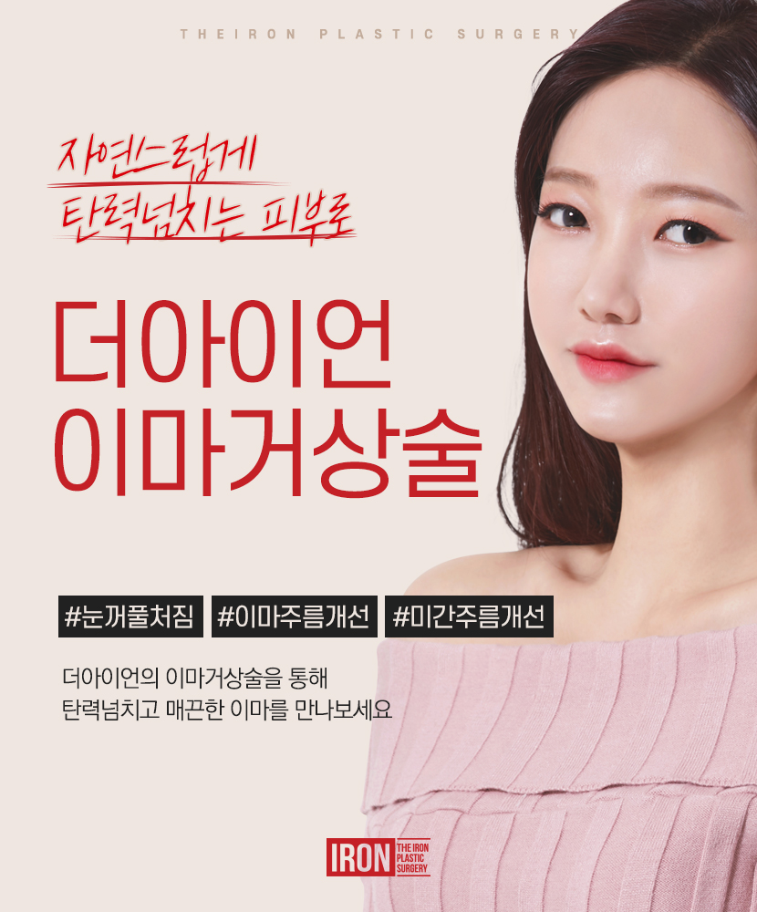 이마주름제거술을 통해 팽팽함을 관련 이미지 6