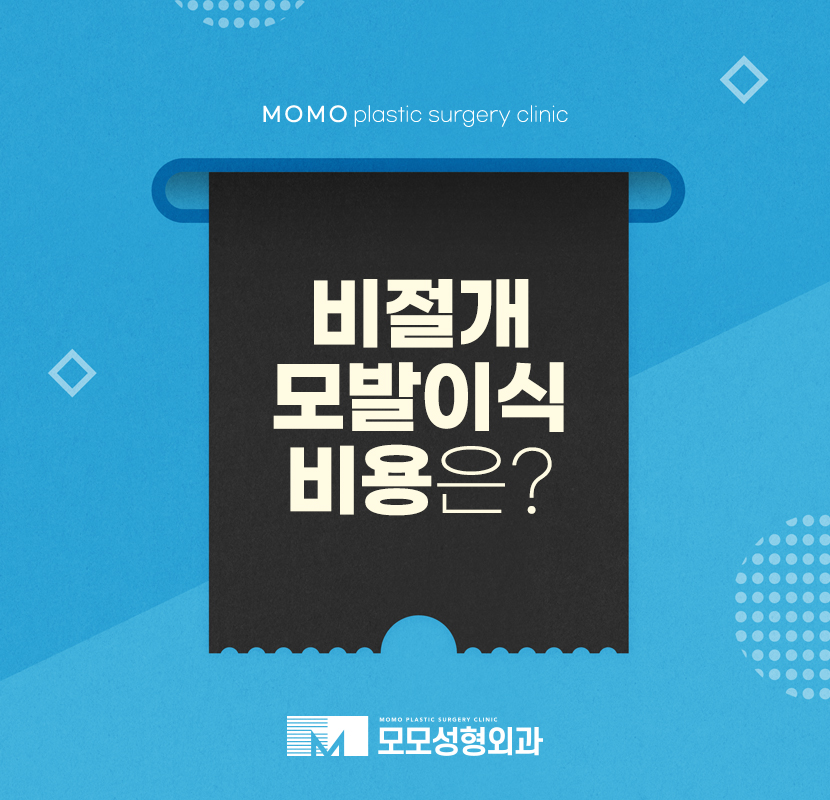비절개모발이식비용 상태에 따라 차등한 관련 이미지 1