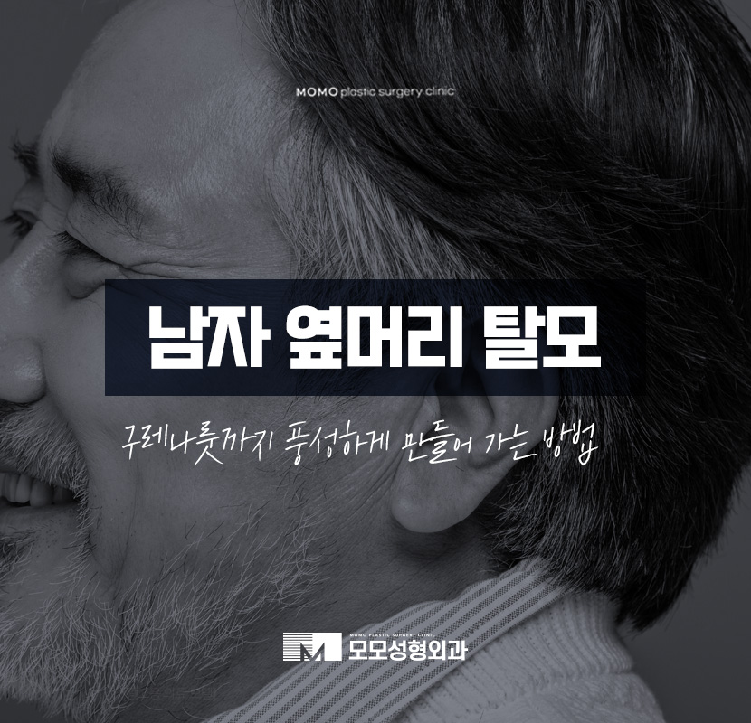 남자 옆머리 탈모 구레나룻의 양이 부족하다고 느껴질 경우엔 관련 이미지 1