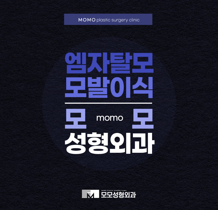 엠자탈모모발이식 자연스럽게 채워주는 관련 이미지 1