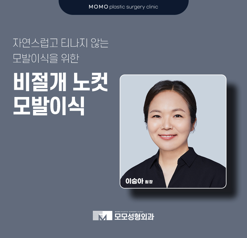 이승아원장 비절개 노컷 모발이식 관련 이미지 1