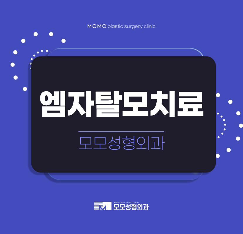 엠자탈모치료 확연한 변화를 기대하기에 관련 이미지 1