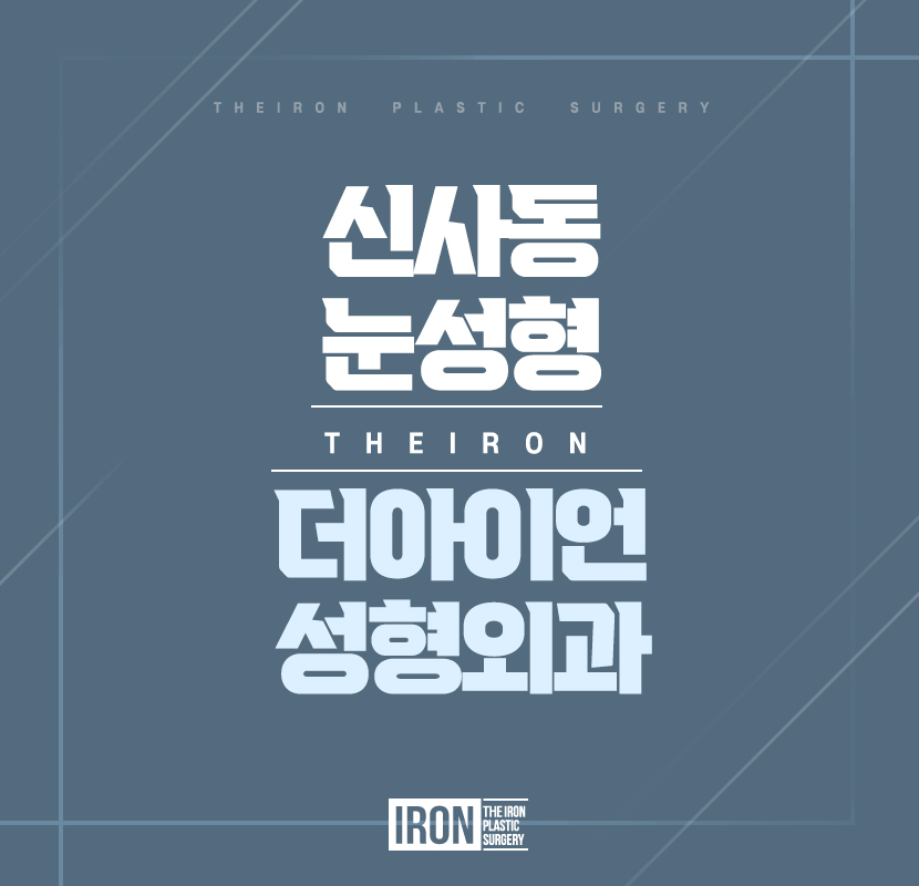 신사동 눈성형 똘망똘망한 눈매로 거듭나기 위해 관련 이미지 1