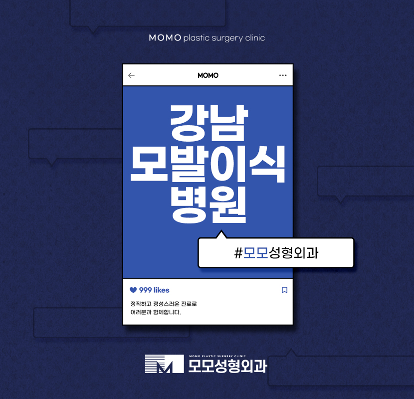 강남모발이식병원 모모성형외과 정직함으로 관련 이미지 1