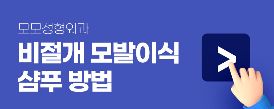 모발이식샴푸 방법 반드시 지켜주세요 관련 이미지 10