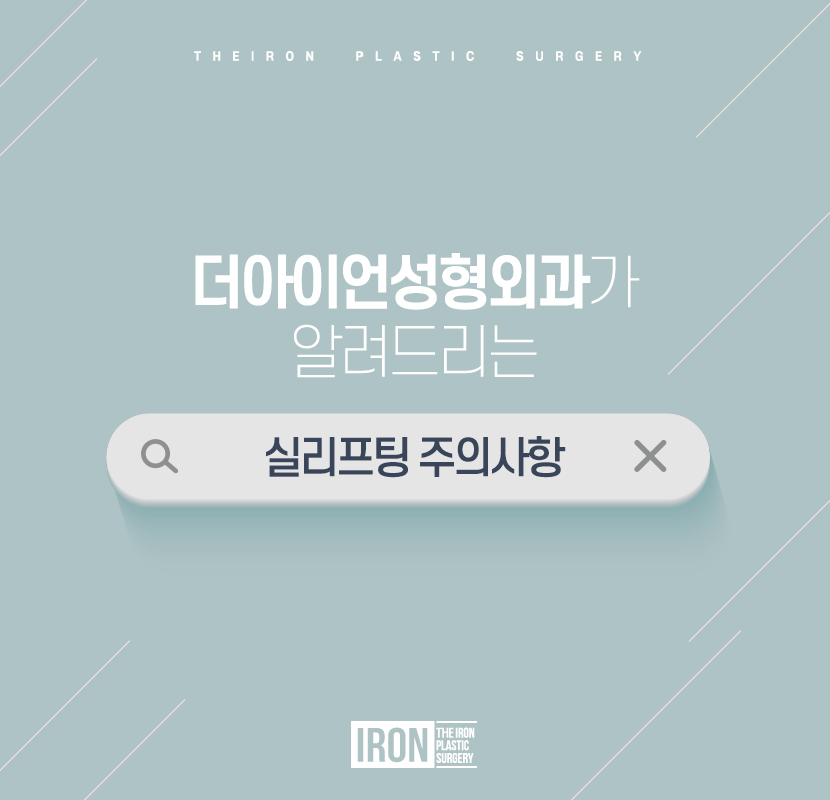 실리프팅 주의사항 지켜야만 더 아름다운 모습을 관련 이미지 1