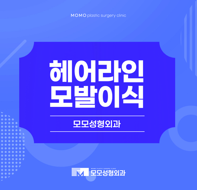 헤어라인모발이식 자연스러움을 높이고 관련 이미지 1