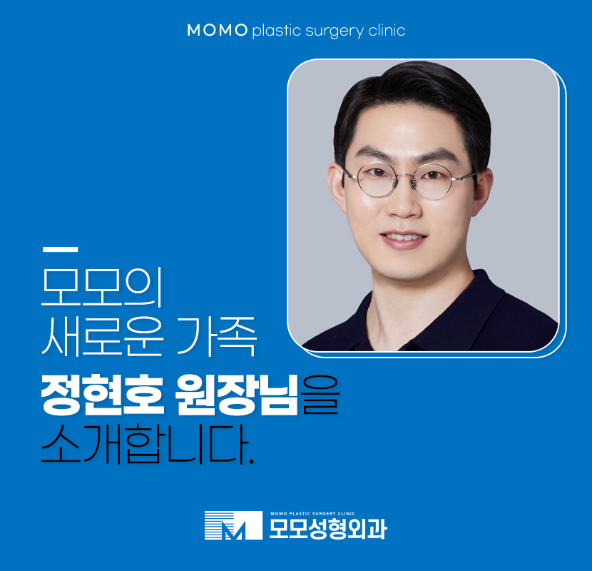 모모성형외과의원 정현호 원장님과 함께 나아갑니다. 관련 이미지 1