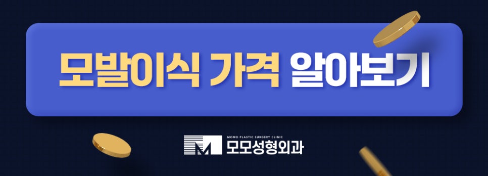 헤어라인모발이식비용 생착률을 높여가면서 관련 이미지 13