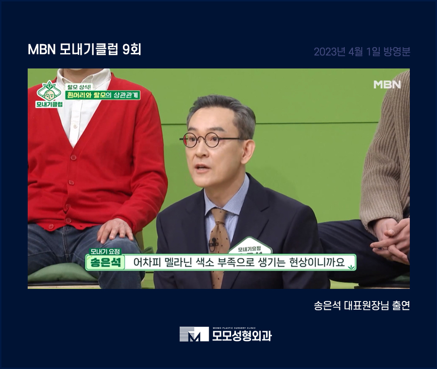 모내기클럽9회 송은석 대표원장 탈모 상담 관련 이미지 8
