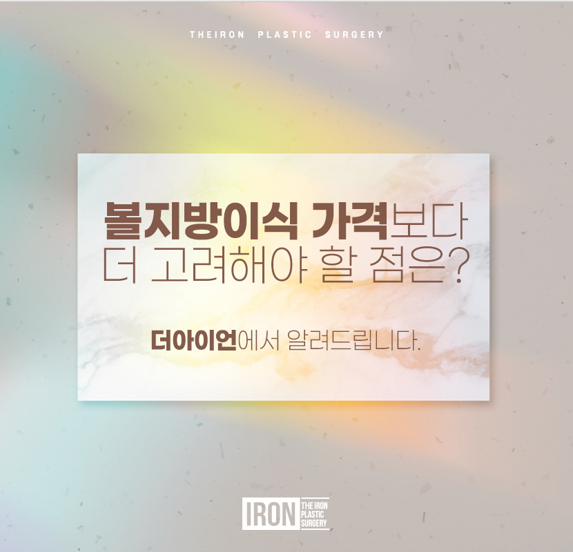 볼지방이식 가격보다 고려해야 할 점은 관련 이미지 1