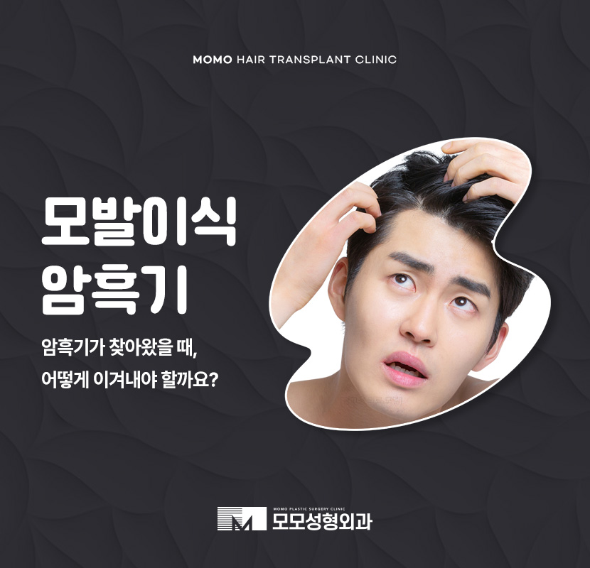 모발이식 암흑기를 이겨내기 위해 알아야 할 점 관련 이미지 1