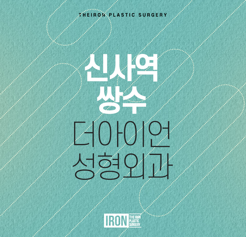 신사역 쌍수 대중화된 만큼 신중해야 관련 이미지 1