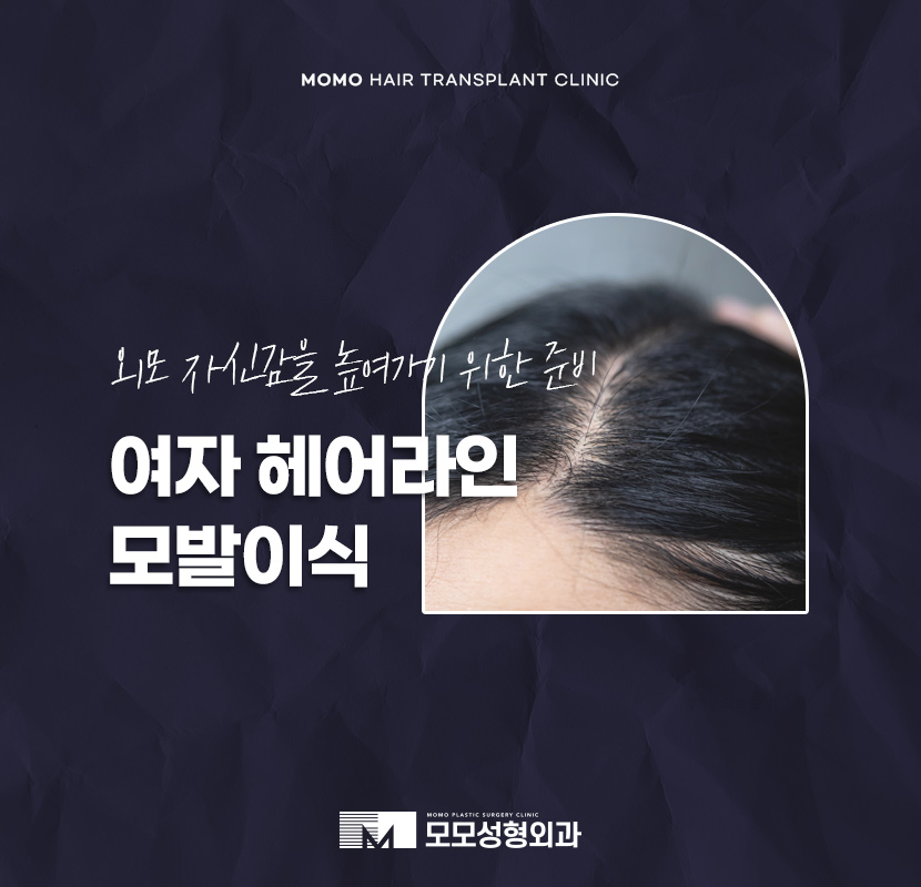 여자 헤어라인 모발이식 외모 자신감을 높이는 관련 이미지 1