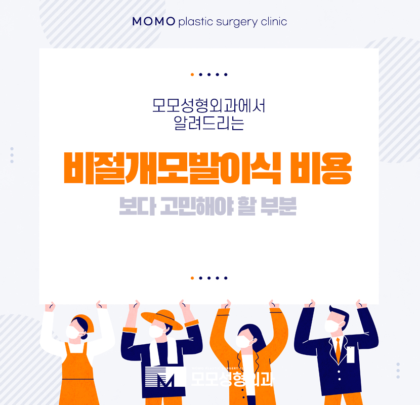 비절개모발이식 비용을 고민하기보다는 관련 이미지 1