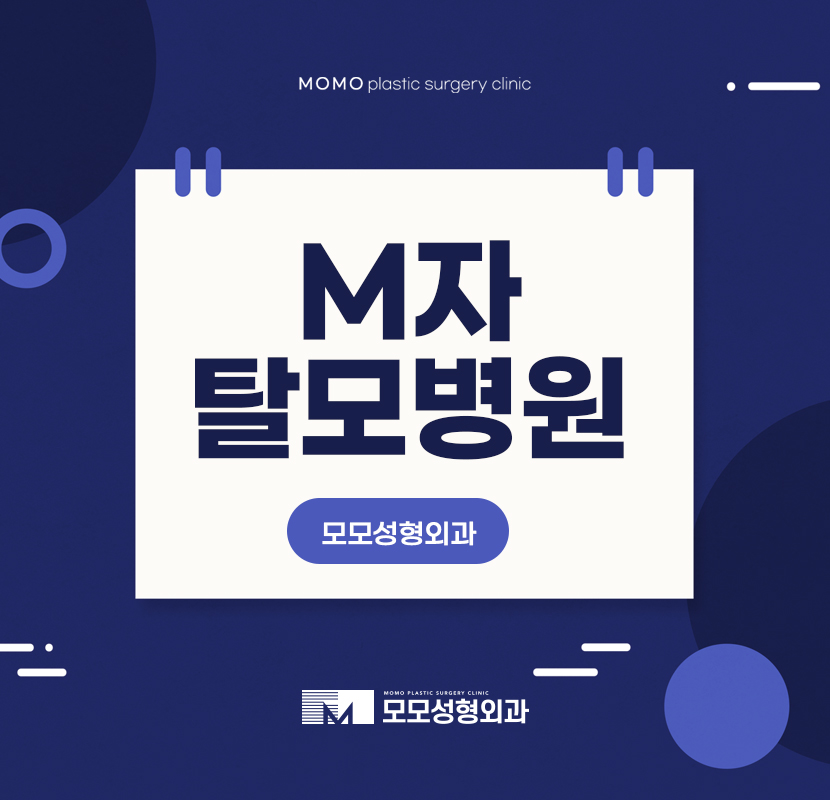 M자탈모병원 다양하게 비교하면서 관련 이미지 1