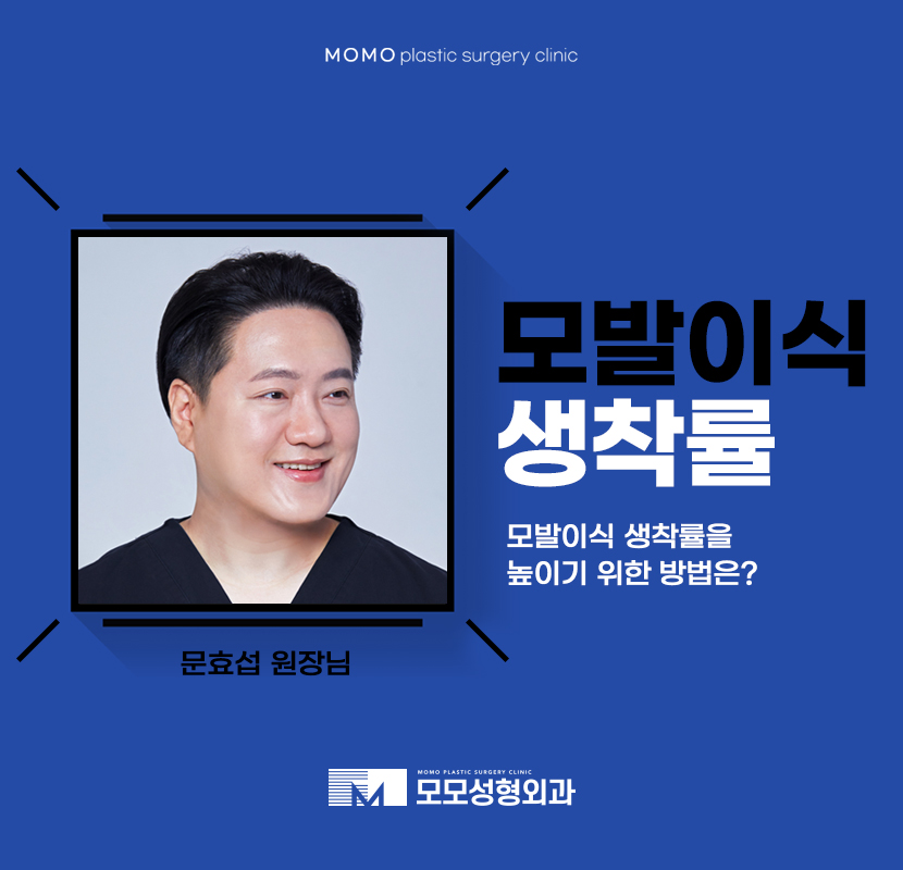 문효섭원장님 모발이식생착률을 위해선 관련 이미지 1