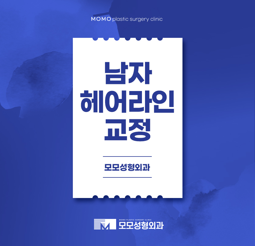 남자헤어라인교정 호감 있는 모습으로 관련 이미지 1