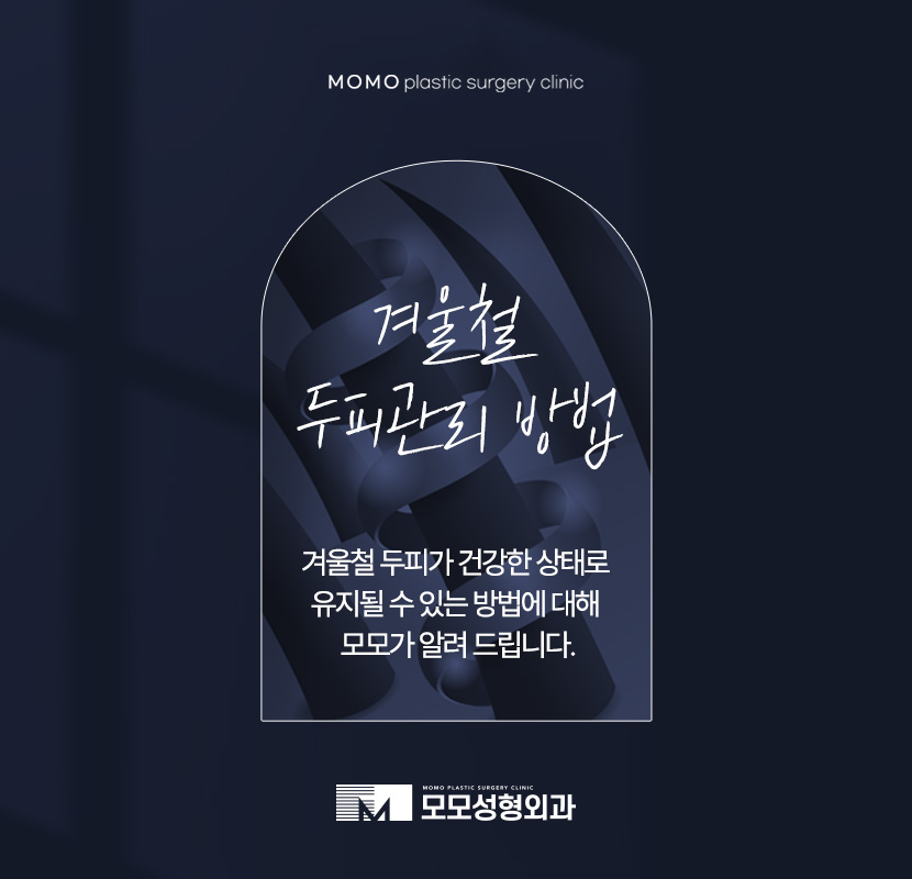 겨울철 두피관리 건강한 상태를 유지하기 위해 지켜주세요 관련 이미지 1