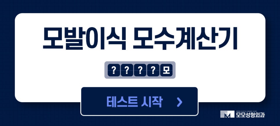 비절개모발이식가격 나에게 꼭 맞는 방향을 설정해서 관련 이미지 12