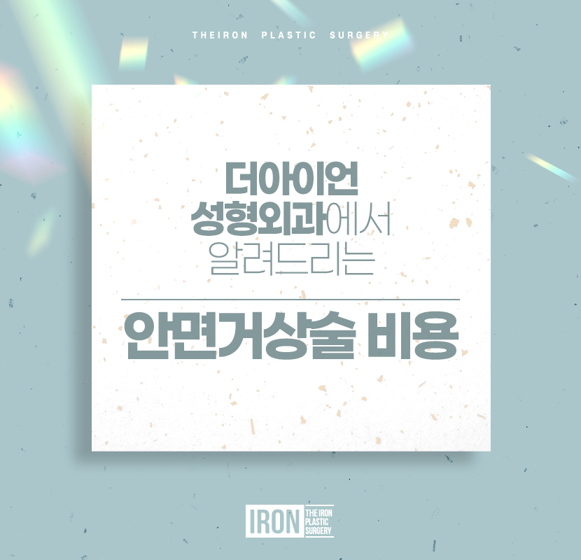 안면거상술 비용 보다 중요시해야 할 관련 이미지 1