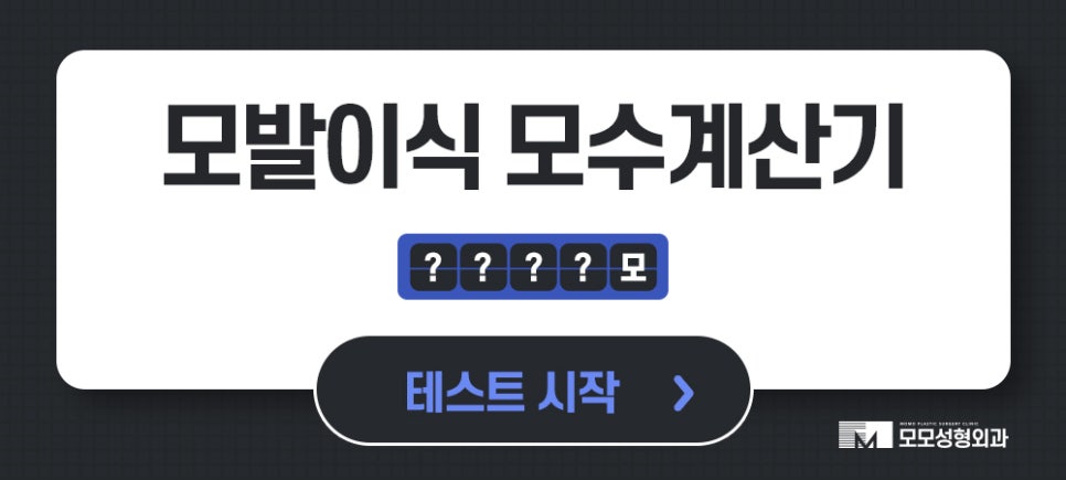 헤어라인모발이식부작용 조심하고 주의해야 할 점은 관련 이미지 11