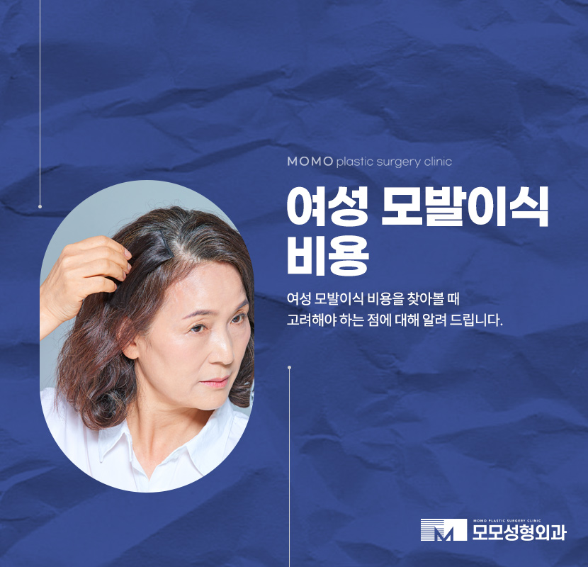 여성모발이식비용 알아 볼 때 고려해야 하는 점 관련 이미지 1