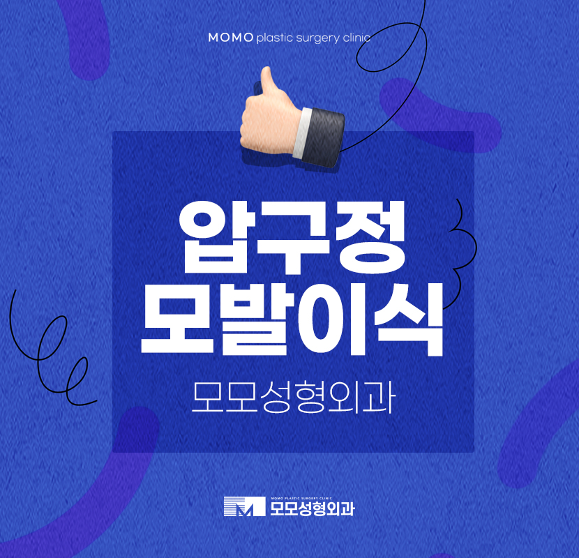압구정모발이식병원 잘하는 곳 찾는다면 관련 이미지 1