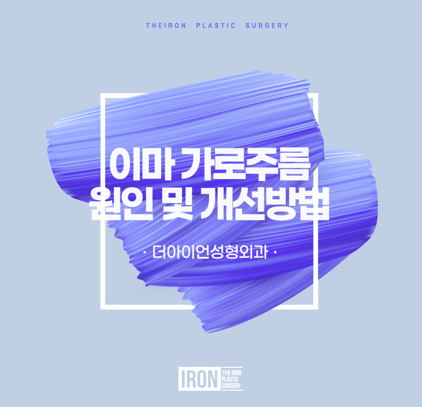 이마 가로주름 원인부터 개선까지 관련 이미지 1