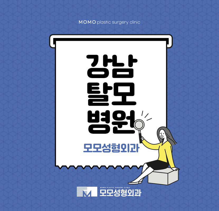 강남탈모병원 신중함을 더한 선택으로 관련 이미지 1
