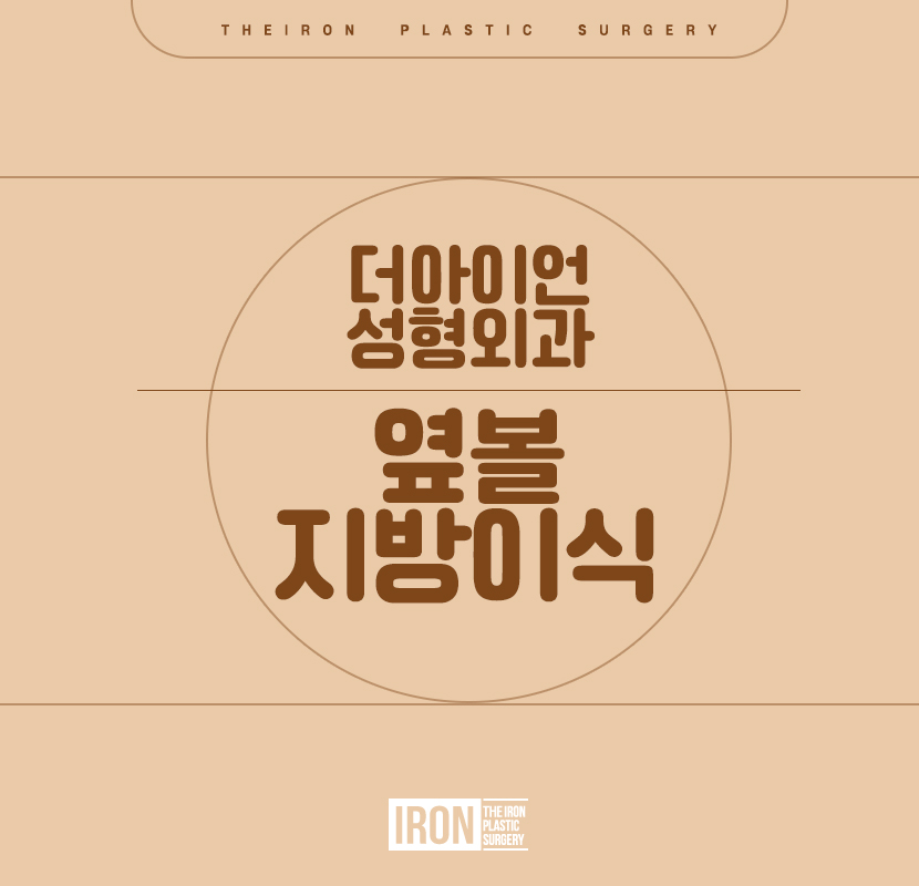 옆볼 지방이식을 통해 동안을 꿈꾸는 관련 이미지 1