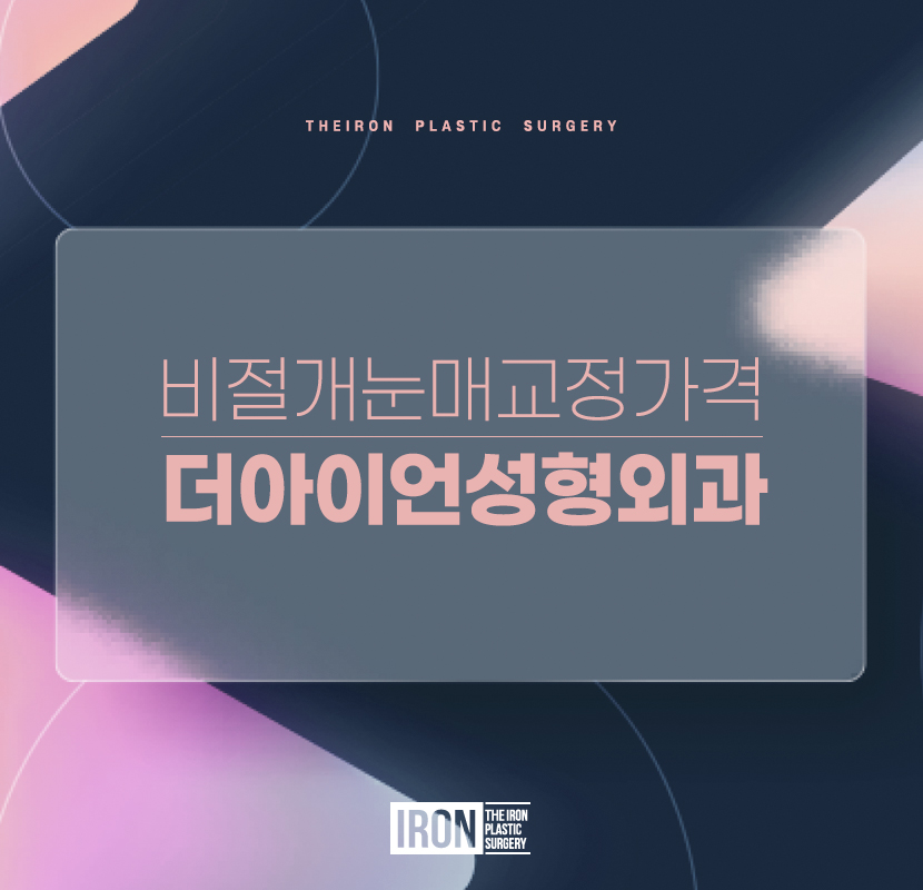 비절개눈매교정 가격에만 집중하기보다는 관련 이미지 1
